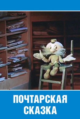 Постер фильма Почтарская сказка (1978)