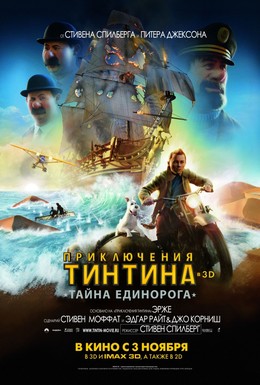 Постер фильма Приключения Тинтина: Тайна Единорога (2011)