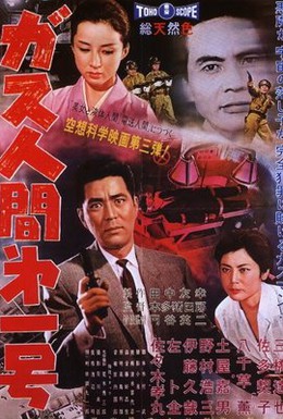 Постер фильма Газовый человек (1960)