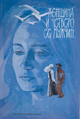 Постер фильма Женщина и четверо ее мужчин (1983)