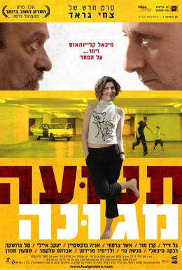 Постер фильма Грязный выпад (2006)