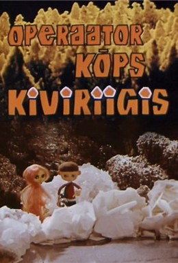 Постер фильма Оператор Кыпс в царстве камней (1968)