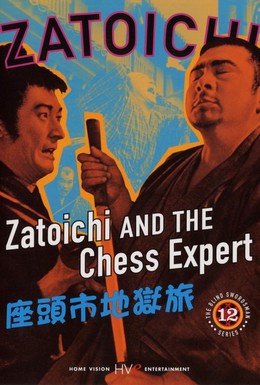 Постер фильма Затойчи и шахматный мастер (1965)