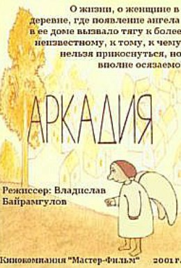 Постер фильма Аркадия (2001)