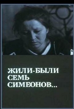Постер фильма Жили-были «Семь Симеонов» (1989)