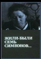 Жили-были «Семь Симеонов» (1989)