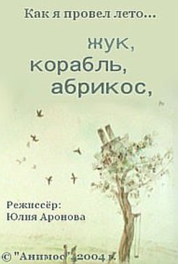 Постер фильма Жук, корабль, абрикос (2004)