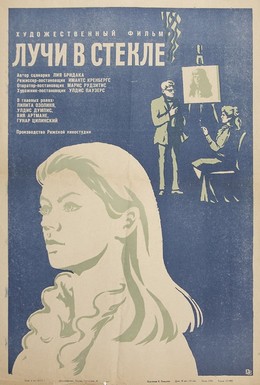 Постер фильма Лучи в стекле (1969)
