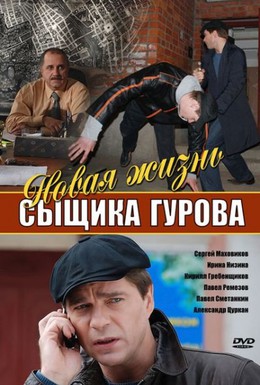 Постер фильма Новая жизнь сыщика Гурова (2008)