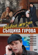 Новая жизнь сыщика Гурова (2008)