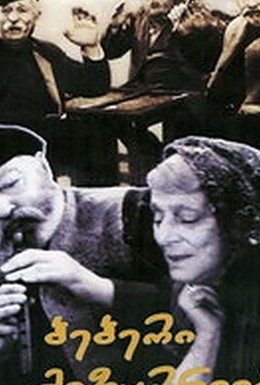 Постер фильма Старые зурначи (1972)