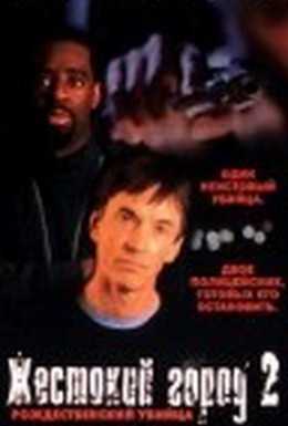 Постер фильма Жестокий город 2: Рождественский убийца (1998)