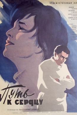 Постер фильма Путь к сердцу (1971)
