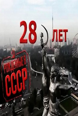 Постер фильма Рождённые в СССР: 28 лет (2012)