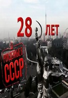 Рождённые в СССР: 28 лет (2012)