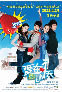 Постер фильма Любовь в этот день (2012)