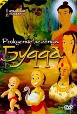 Постер фильма Рождение легенды Будда (2004)