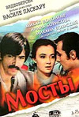Постер фильма Мосты (1973)