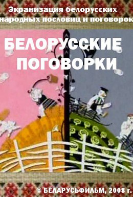 Постер фильма Белорусские поговорки (2008)
