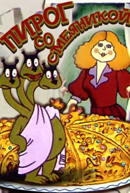 Постер фильма Пирог со смеяникой (1980)