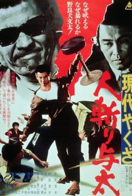 Постер фильма Уличный бандит (1972)