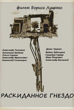 Постер фильма Раскиданное гнездо (1981)