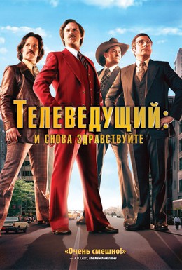 Постер фильма Телеведущий: И снова здравствуйте (2013)