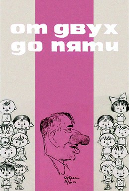 Постер фильма От двух до пяти (1983)