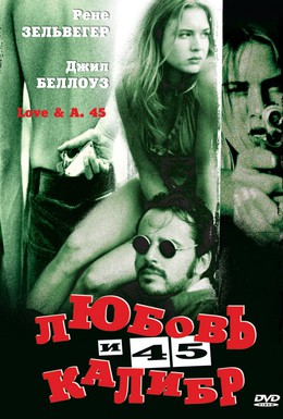 Постер фильма Любовь и 45 калибр (1994)