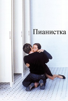 Постер фильма Пианистка (2001)