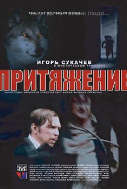 Постер фильма Притяжение (2003)