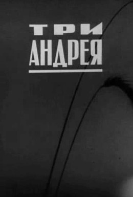 Постер фильма Три Андрея (1966)