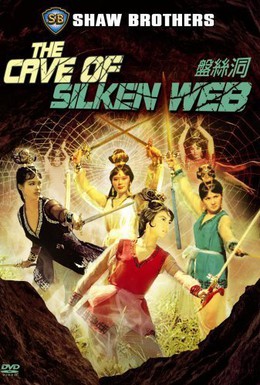 Постер фильма Паутиновая пещера (1967)