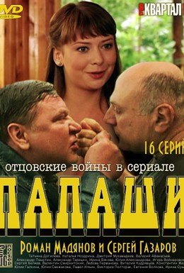 Постер фильма Папаши (2012)