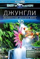 Джунгли 3D: Волшебство другого мира (2012)