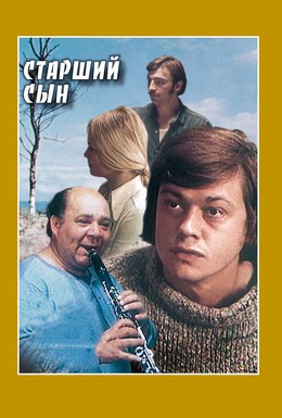 Постер фильма Старший сын (1976)