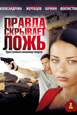 Постер фильма Правда скрывает ложь (2009)
