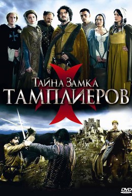 Постер фильма Тайна замка тамплиеров (2010)