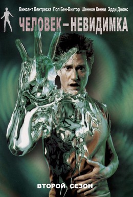 Постер фильма Человек-невидимка (2000)