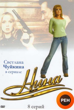 Постер фильма Нина (2001)