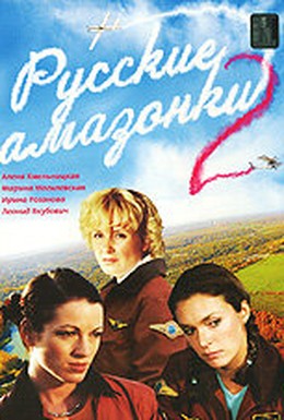 Постер фильма Русские амазонки 2 (2003)