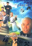 Настоящее кунг-фу (2005)