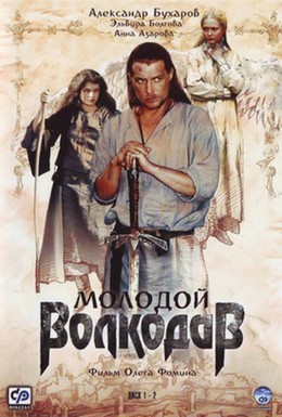 Постер фильма Молодой Волкодав (2007)