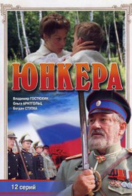 Постер фильма Юнкера (2006)