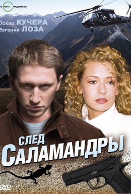Постер фильма След саламандры (2009)