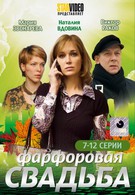 Фарфоровая свадьба (2011)