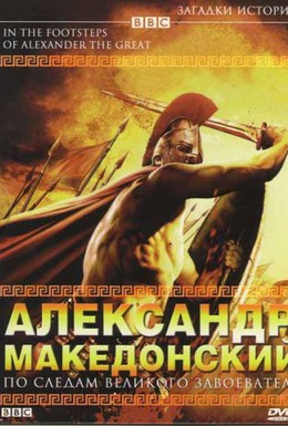 Постер фильма BBC: Александр Македонский (1998)