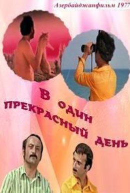 Постер фильма В один прекрасный день (1977)