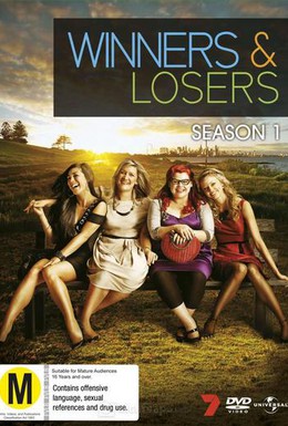 Постер фильма Победители и проигравшие (2011)
