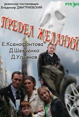 Постер фильма Предел желаний (2007)